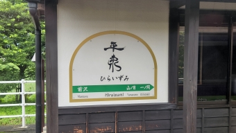 北上駅から一ノ関駅の乗車記録(乗りつぶし)写真