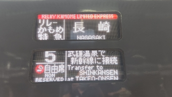 博多駅から武雄温泉の乗車記録(乗りつぶし)写真