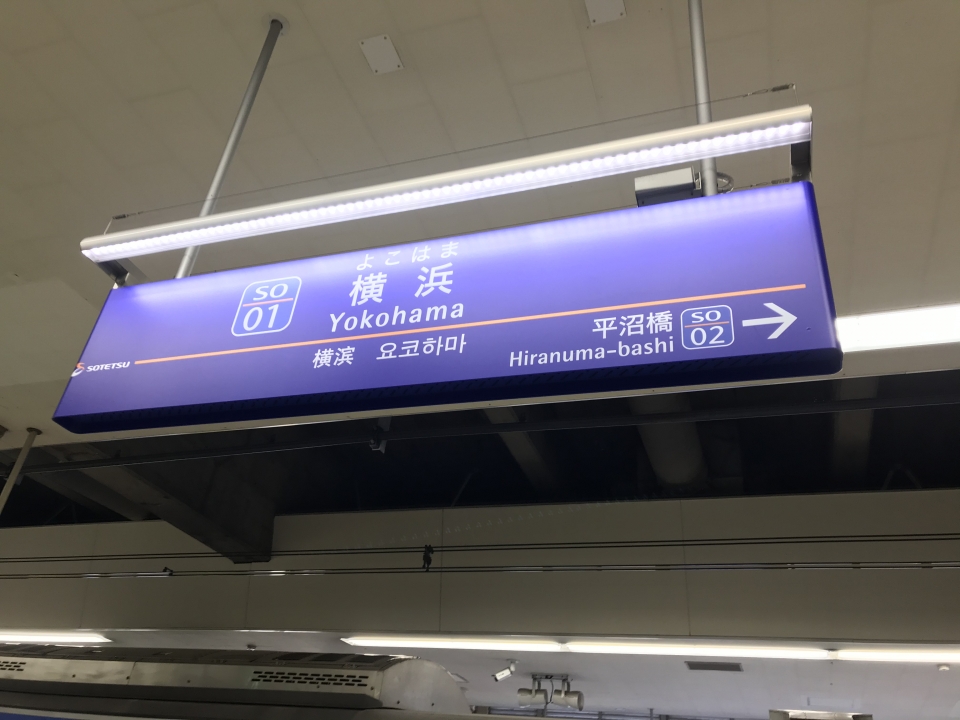 鉄道乗車記録「西谷駅から横浜駅」駅名看板の写真(2) by ARU 撮影日時:2019年11月30日