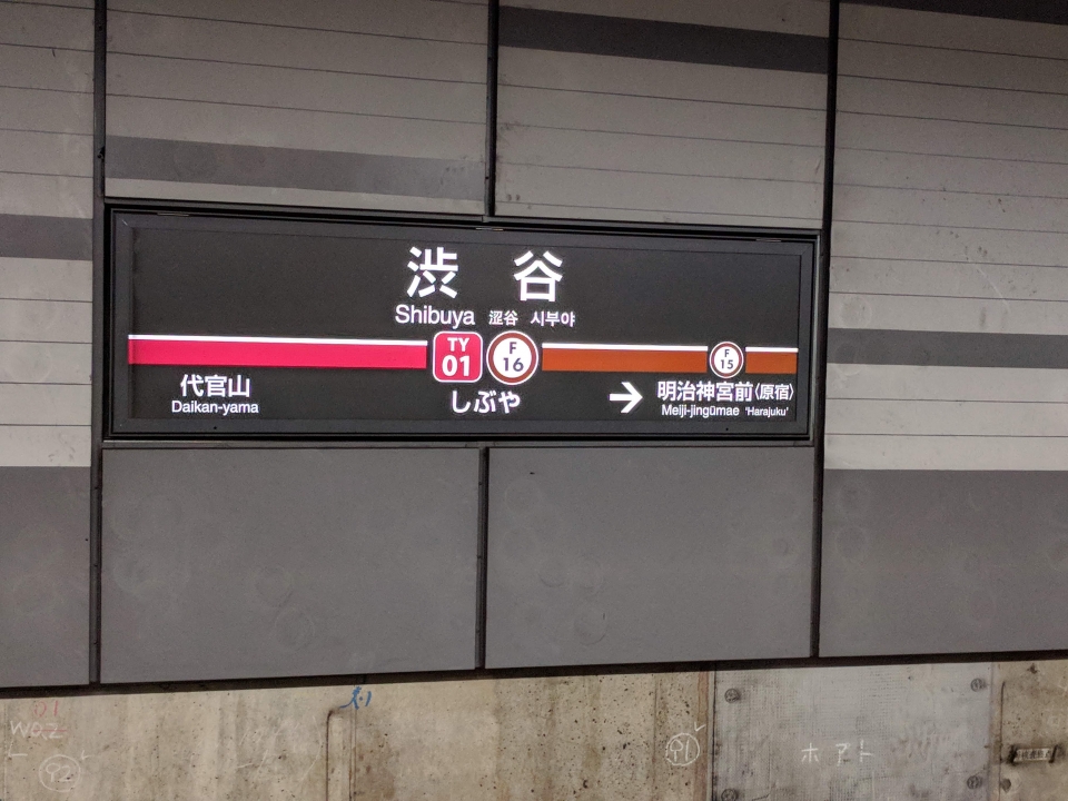 鉄道乗車記録「渋谷駅から小竹向原駅」駅名看板の写真(1) by ARU 撮影日時:2018年12月14日