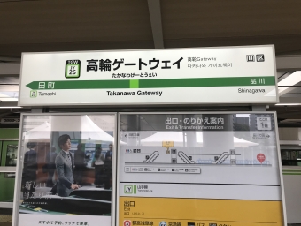 大崎駅から高輪ゲートウェイ駅の乗車記録(乗りつぶし)写真