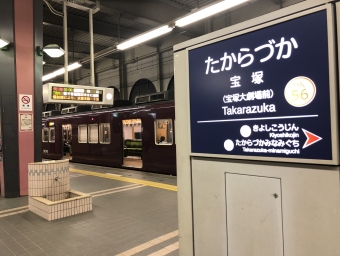 宝塚駅から大阪梅田駅の乗車記録(乗りつぶし)写真