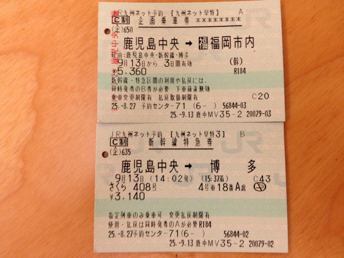 鉄道乗車記録の写真:きっぷ(2)     「九州ネット早特３」