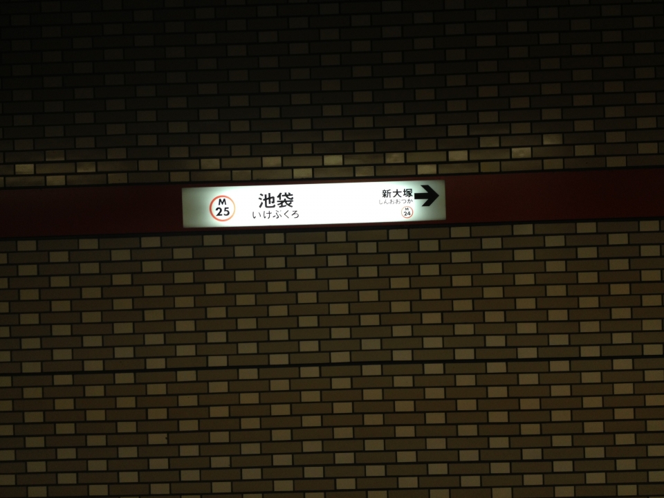 鉄道乗車記録「東京駅から池袋駅」駅名看板の写真(2) by Railway Video SJ 撮影日時:2013年09月