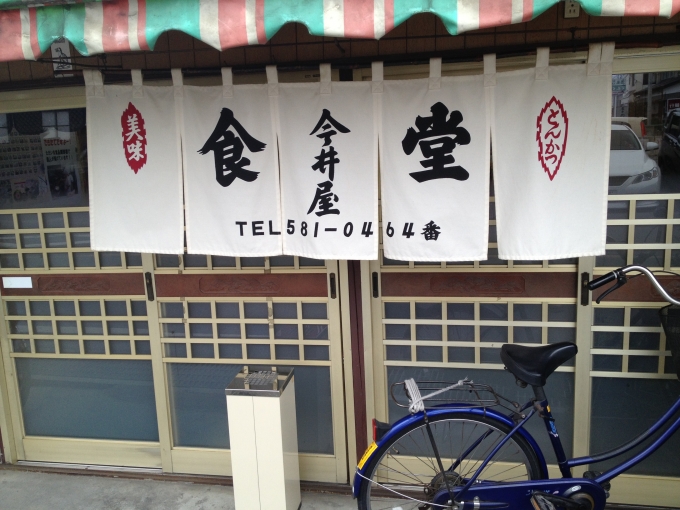 鉄道乗車記録の写真:駅弁・グルメ(1)        「寄居駅の近くにあるかつ丼の食堂「今井屋」」