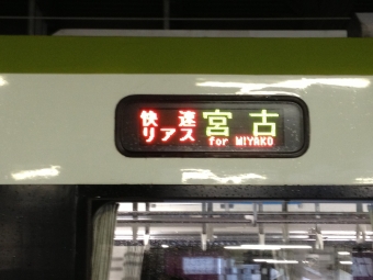 盛岡駅から宮古駅の乗車記録(乗りつぶし)写真
