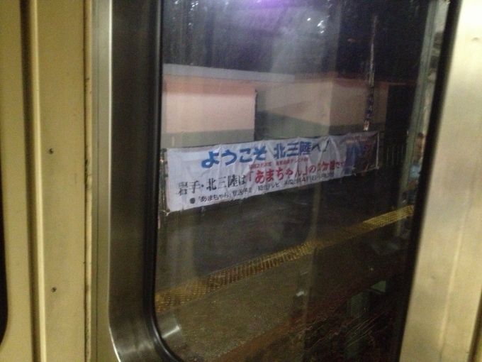 鉄道乗車記録の写真:駅舎・駅施設、様子(6)        「NHK連続テレビ小説「あまちゃん」横断幕」