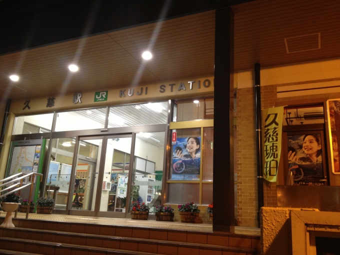 鉄道乗車記録の写真:駅舎・駅施設、様子(2)        「JR東日本久慈駅舎」