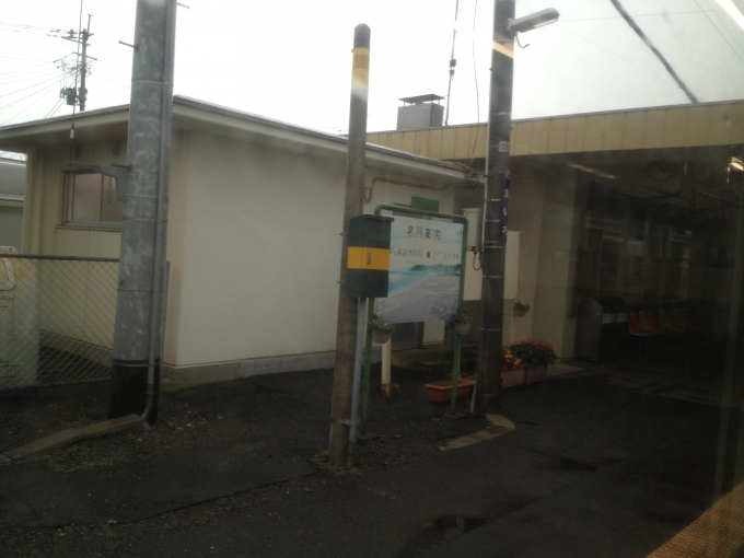 鉄道乗車記録の写真:駅名看板(5)        「NHK連続テレビ小説「あまちゃん」ヒロインの先輩・恋人役の名字と同一の駅名。」