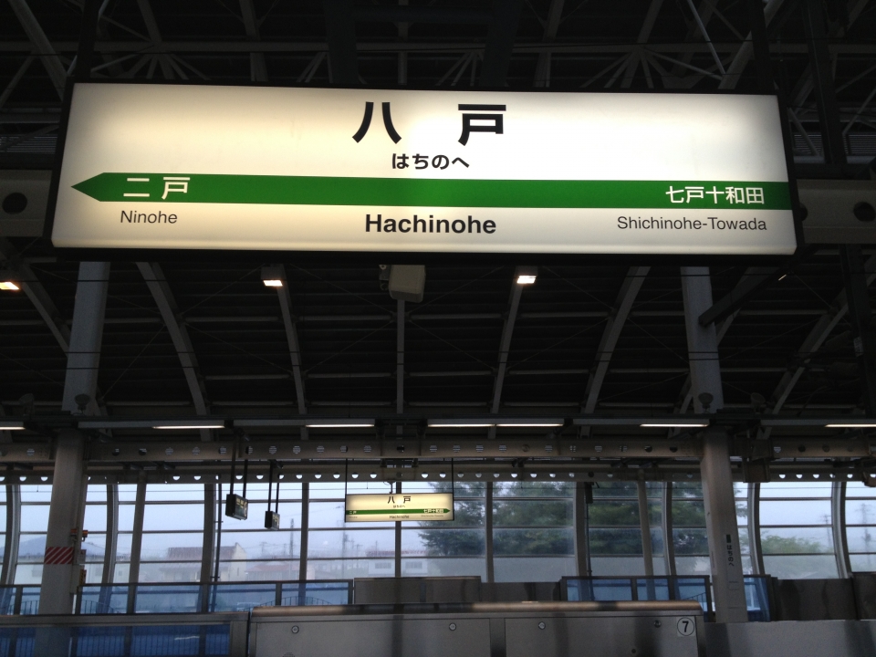 鉄道乗車記録「八戸駅から東京駅」駅名看板の写真(3) by Railway Video SJ 撮影日時:2013年09月