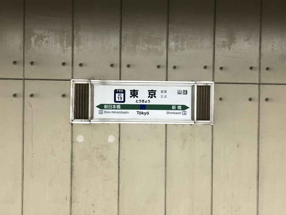 鉄道乗車記録「東京駅から大船駅」駅名看板の写真(1) by Railway Video SJ 撮影日時:2019年08月