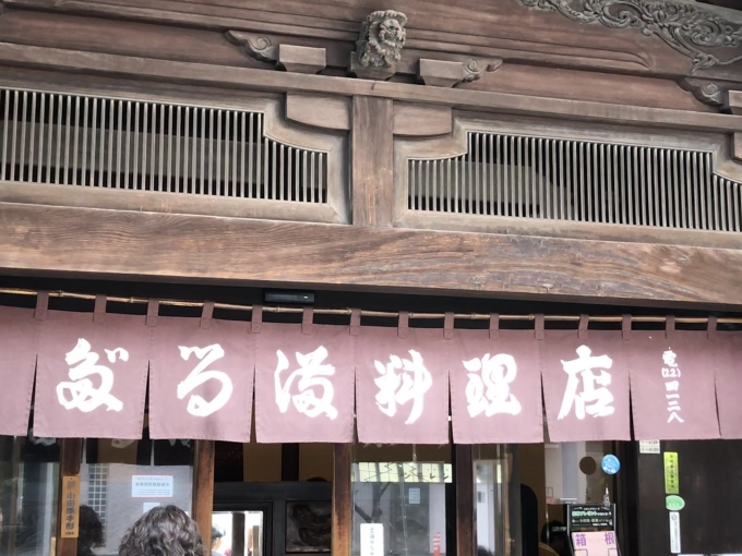鉄道乗車記録の写真:旅の思い出(1)        「小田原駅から徒歩7分ほどのところにある「だるま料理店」」