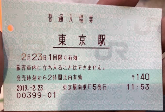 鉄道乗車記録の写真:きっぷ(1)        「JR東日本の新幹線ホームへの入場券。」