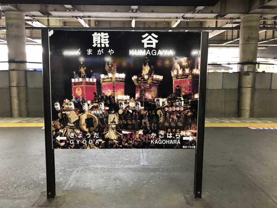 鉄道乗車記録「赤羽駅から熊谷駅」駅名看板の写真(2) by Railway Video SJ 撮影日時:2018年10月