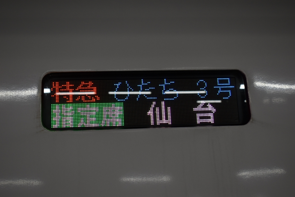 鉄道乗車記録「上野駅から仙台駅」方向幕・サボの写真(3) by hide 撮影日時:2020年08月08日