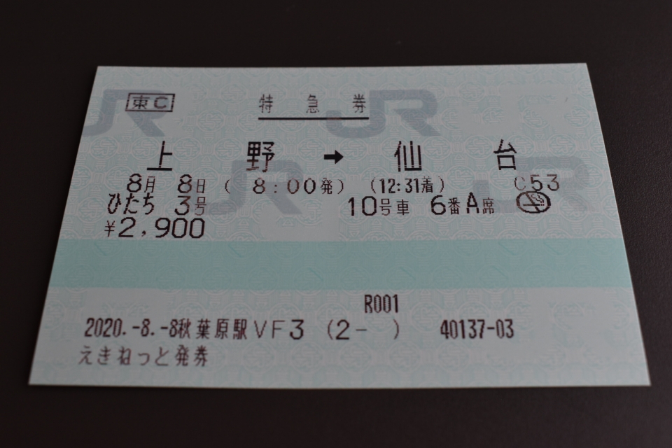 鉄道乗車記録「上野駅から仙台駅」きっぷの写真(5) by hide 撮影日時:2020年08月08日