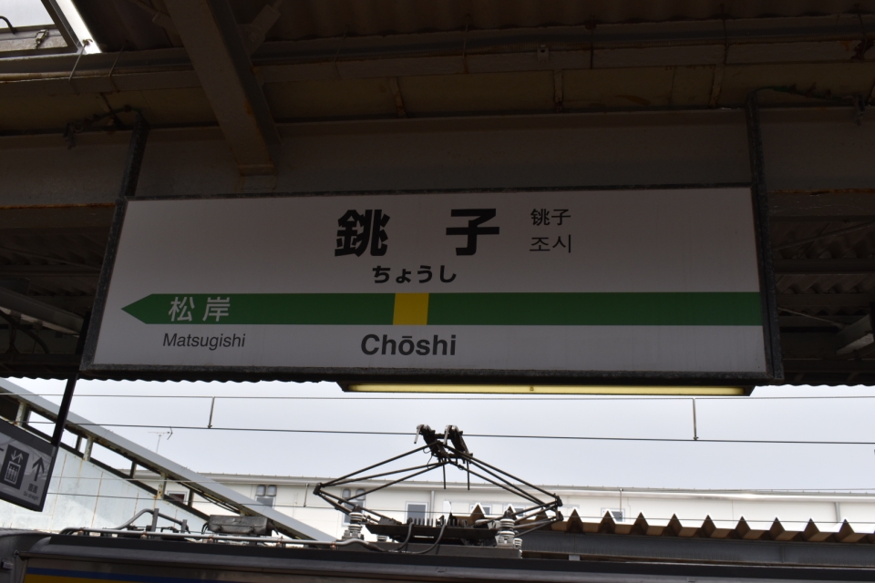 鉄道乗車記録「成東駅から銚子駅」駅名看板の写真(6) by hide 撮影日時:2020年08月10日