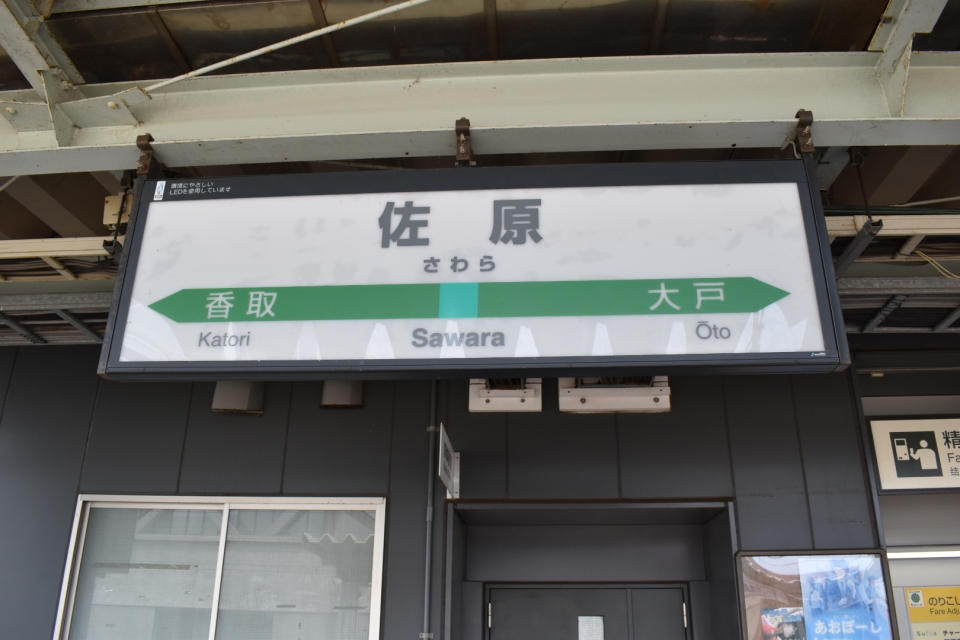 鉄道乗車記録「銚子駅から佐原駅」駅名看板の写真(2) by hide 撮影日時:2020年08月10日
