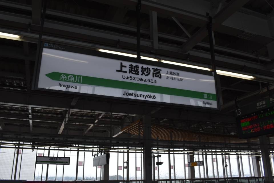 鉄道乗車記録「東京駅から上越妙高駅」駅名看板の写真(3) by hide 撮影日時:2020年08月22日