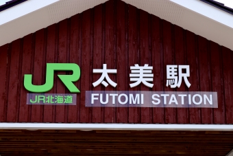 太美駅から札幌駅の乗車記録(乗りつぶし)写真