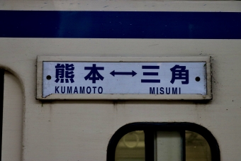 熊本駅から石打ダム駅の乗車記録(乗りつぶし)写真