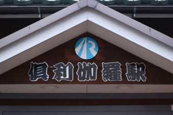 高岡駅から倶利伽羅駅の乗車記録(乗りつぶし)写真