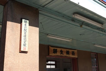 西桐生駅から赤城駅の乗車記録(乗りつぶし)写真
