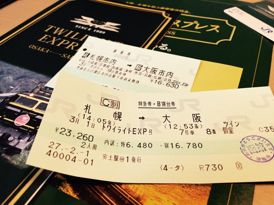 鉄道乗車記録「札幌駅から大阪駅」きっぷの写真(2) by Tabineko 撮影日時:2015年03月01日