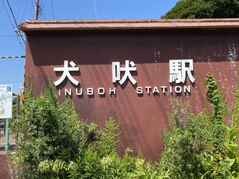 犬吠駅から銚子駅の乗車記録(乗りつぶし)写真