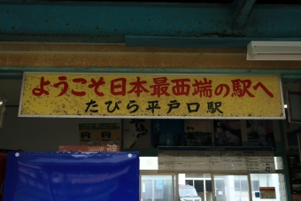 たびら平戸口駅から調川駅の乗車記録(乗りつぶし)写真