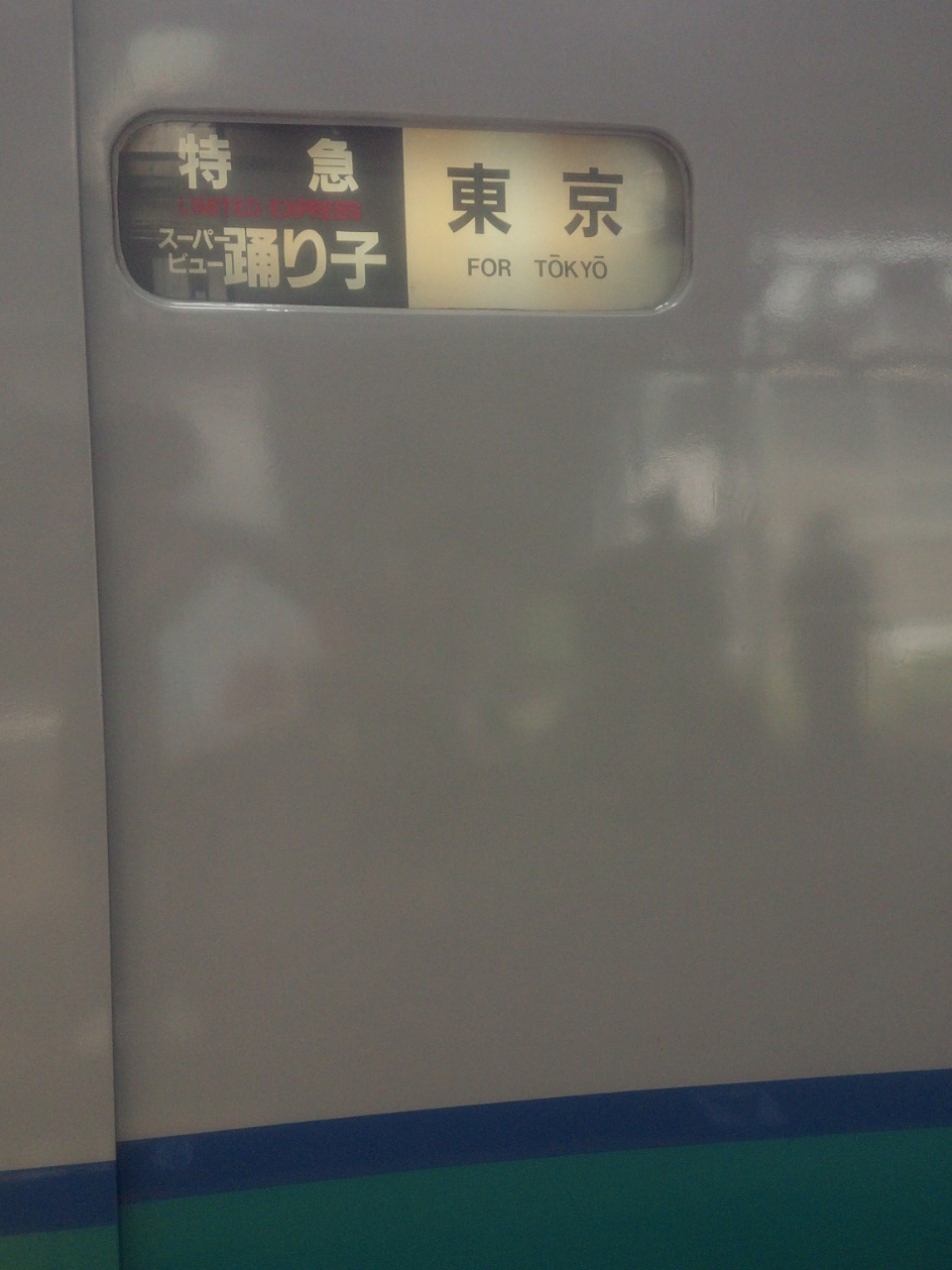鉄道乗車記録「熱海駅から東京駅」方向幕・サボの写真(2) by コアラ 撮影日時:2015年05月
