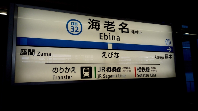 鉄道乗車記録の写真:駅名看板(1)     