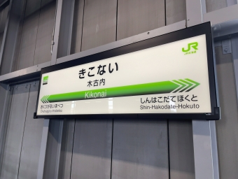木古内駅から新函館北斗駅の乗車記録(乗りつぶし)写真
