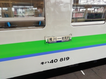 奈井江駅から岩見沢駅の乗車記録(乗りつぶし)写真