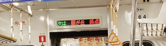 栄駅から藤が丘駅の乗車記録(乗りつぶし)写真