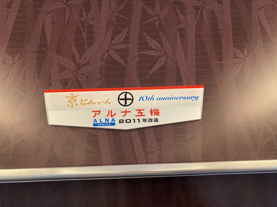鉄道乗車記録「烏丸駅から桂駅」車両銘板の写真(1) by べぇこん 撮影日時:2022年07月16日