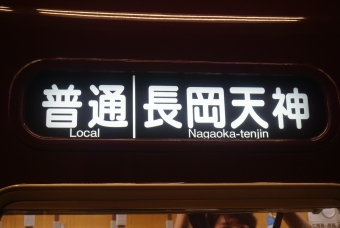 京都河原町駅から長岡天神駅の乗車記録(乗りつぶし)写真