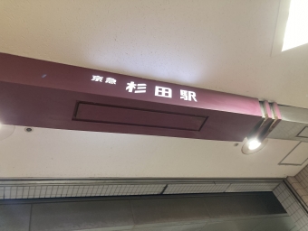 杉田駅から上大岡駅の乗車記録(乗りつぶし)写真
