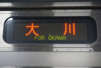 鶴見駅から大川駅の乗車記録(乗りつぶし)写真