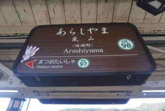嵐山駅から松尾大社駅の乗車記録(乗りつぶし)写真