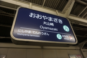 大山崎駅から茨木市駅の乗車記録(乗りつぶし)写真