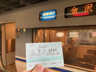 京都駅から加賀温泉駅の乗車記録(乗りつぶし)写真