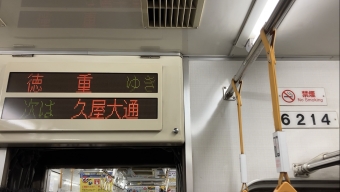 丸の内駅から久屋大通駅の乗車記録(乗りつぶし)写真