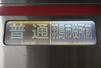 名鉄岐阜駅から羽島市役所前駅の乗車記録(乗りつぶし)写真