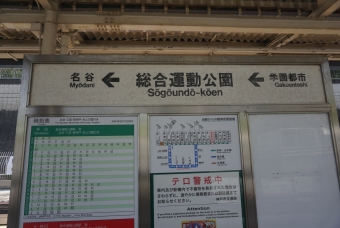 総合運動公園駅 写真:駅名看板