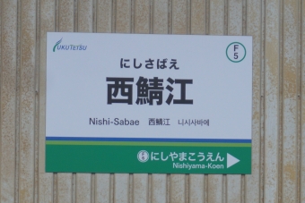 西鯖江駅 写真:駅名看板