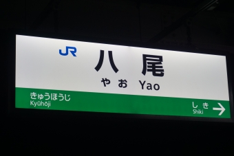 八尾駅 写真:駅名看板