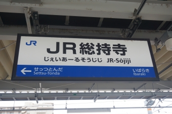 ＪＲ総持寺から塚本駅の乗車記録(乗りつぶし)写真