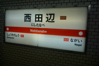 大国町駅から西田辺駅の乗車記録(乗りつぶし)写真