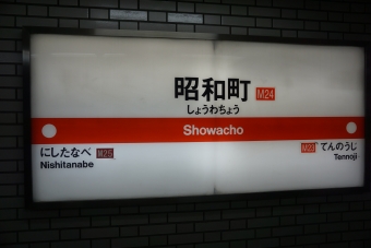 長居駅から昭和町駅の乗車記録(乗りつぶし)写真